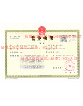 企業(yè)營(yíng)業(yè)執(zhí)照